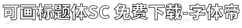 可画标题体SC 免费下载字体转换